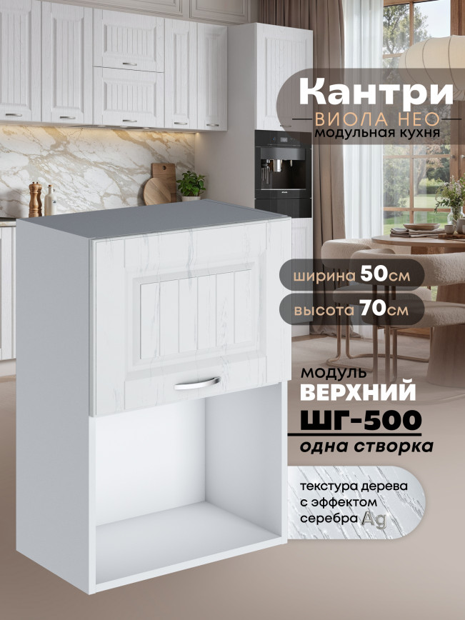 Кухонный модуль навесной с откидной створкой Виола Нео Кантри ШГ-500 (1 створка) Матовый