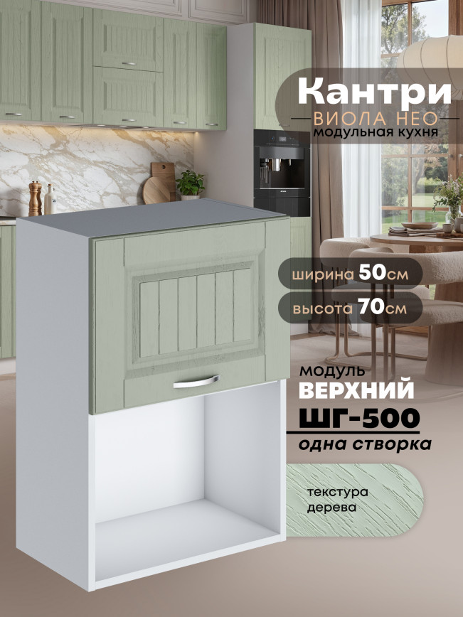Кухонный модуль навесной с откидной створкой Виола Нео Кантри ШГ-500 (1 створка) Матовый