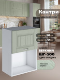 Кухонный модуль навесной с откидной створкой Виола Нео Кантри ШГ-500 (1 створка) Матовый