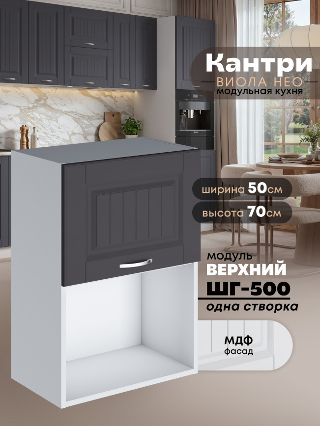 Кухонный модуль навесной с откидной створкой Виола Нео Кантри ШГ-500 (1 створка) Матовый