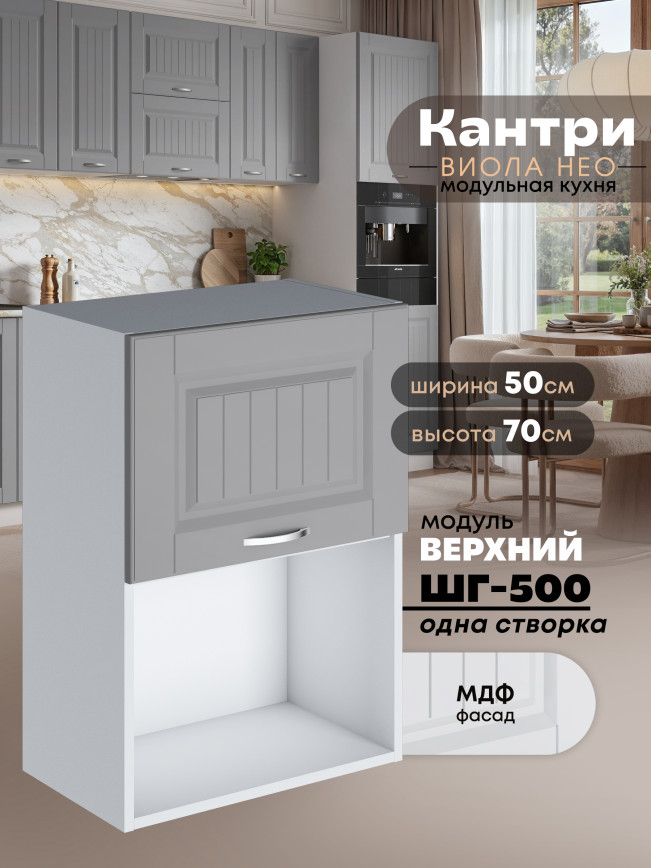 Кухонный модуль навесной с откидной створкой Виола Нео Кантри ШГ-500 (1 створка) Матовый