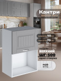 Кухонный модуль навесной с откидной створкой Виола Нео Кантри ШГ-500 (1 створка) Матовый
