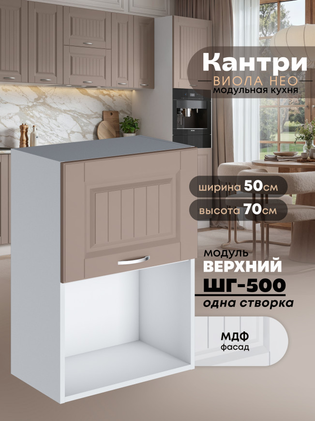 Кухонный модуль навесной с откидной створкой Виола Нео Кантри ШГ-500 (1 створка) Матовый