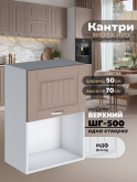 Кухонный модуль навесной с откидной створкой Виола Нео Кантри ШГ-500 (1 створка) Матовый