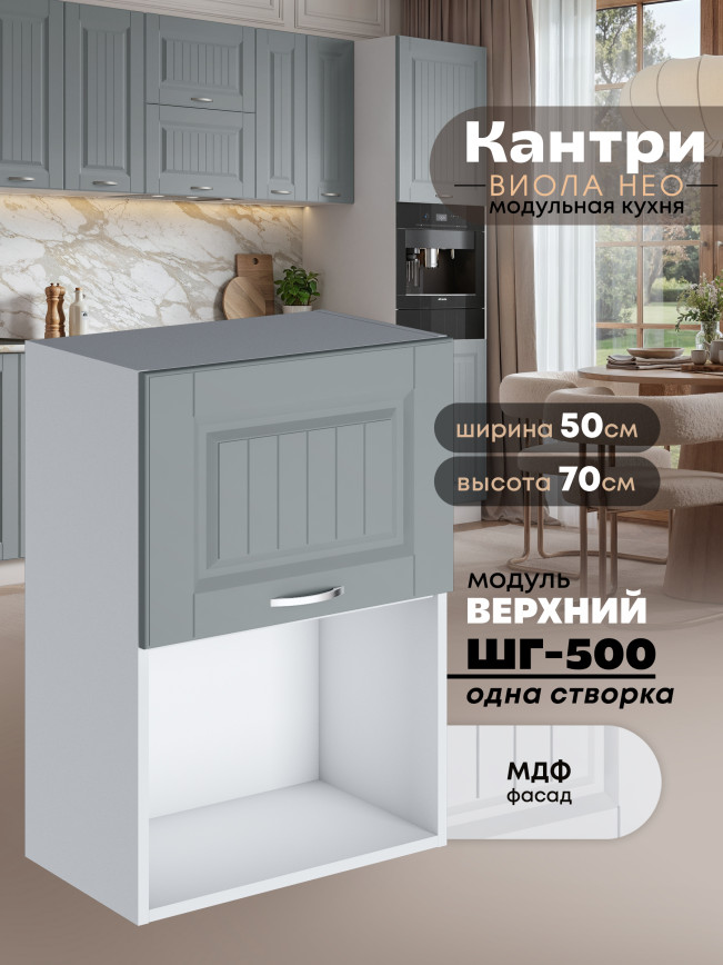 Кухонный модуль навесной с откидной створкой Виола Нео Кантри ШГ-500 (1 створка) Матовый