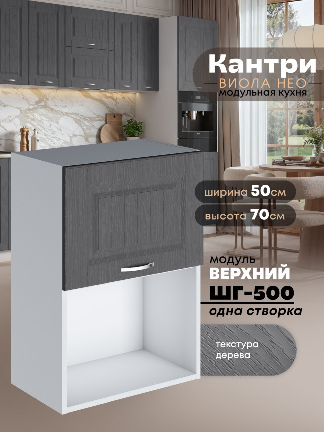 Кухонный модуль навесной с откидной створкой Виола Нео Кантри ШГ-500 (1 створка) Матовый