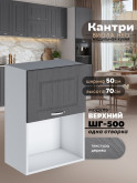 Кухонный модуль навесной с откидной створкой Виола Нео Кантри ШГ-500 (1 створка) Матовый