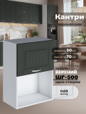 Кухонный модуль навесной с откидной створкой Виола Нео Кантри ШГ-500 (1 створка) Матовый