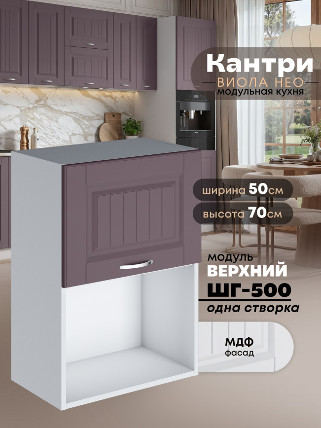 Кухонный модуль навесной с откидной створкой Виола Нео Кантри ШГ-500 (1 створка) Матовый