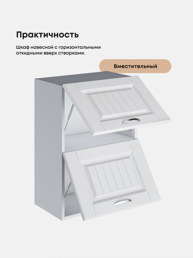 Кухонный модуль навесной с откидными створками Виола Нео Кантри ШГ-500 Матовый