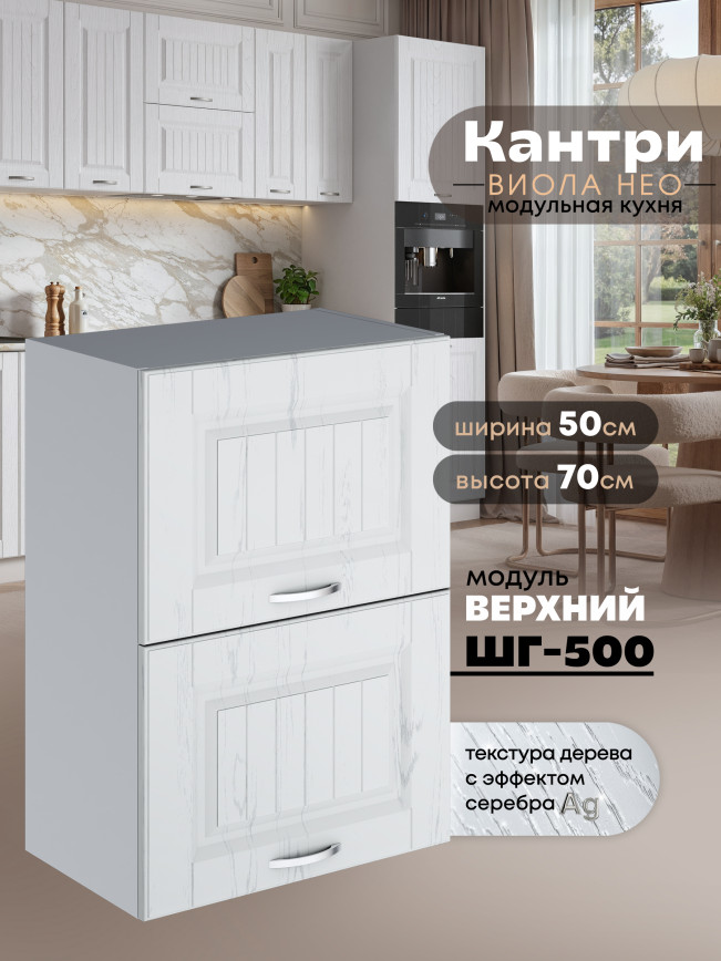 Кухонный модуль навесной с откидными створками Виола Нео Кантри ШГ-500 Матовый
