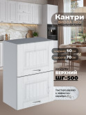 Кухонный модуль навесной с откидными створками Виола Нео Кантри ШГ-500 Матовый