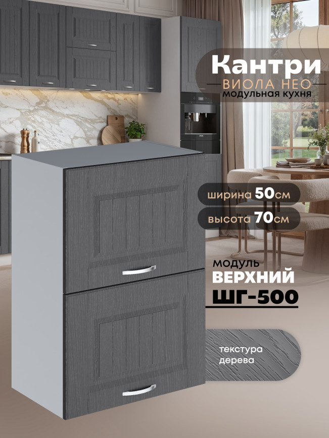 Кухонный модуль навесной с откидными створками Виола Нео Кантри ШГ-500 Матовый