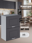 Кухонный модуль навесной с откидными створками Виола Нео Кантри ШГ-500 Матовый