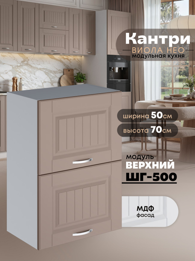 Кухонный модуль навесной с откидными створками Виола Нео Кантри ШГ-500 Матовый