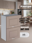 Кухонный модуль навесной с откидными створками Виола Нео Кантри ШГ-500 Матовый
