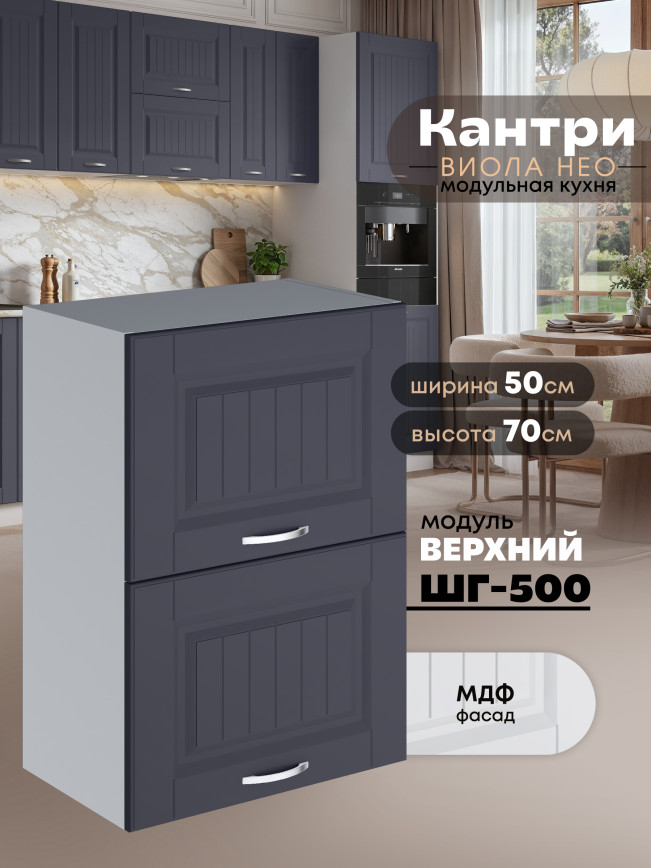 Кухонный модуль навесной с откидными створками Виола Нео Кантри ШГ-500 Матовый