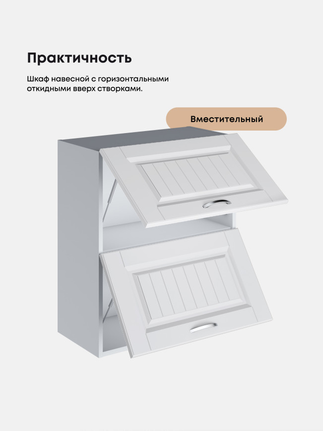 Кухонный модуль навесной с откидными створками Виола Нео Кантри ШГ-600 Матовый