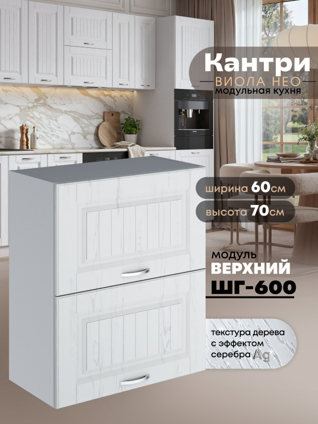 Кухонный модуль навесной с откидными створками Виола Нео Кантри ШГ-600 Матовый
