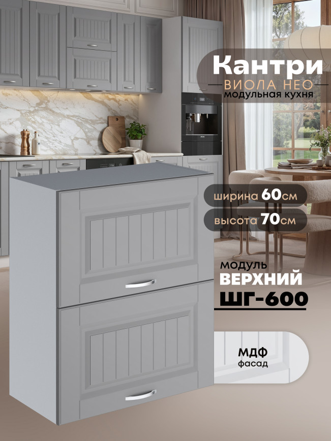 Кухонный модуль навесной с откидными створками Виола Нео Кантри ШГ-600 Матовый