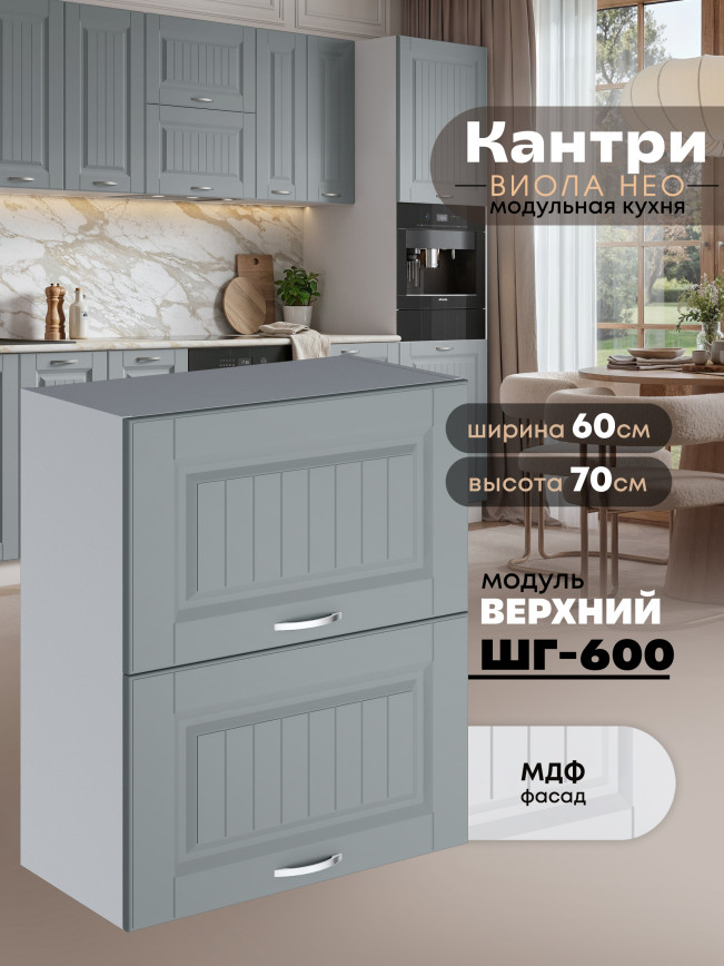 Кухонный модуль навесной с откидными створками Виола Нео Кантри ШГ-600 Матовый