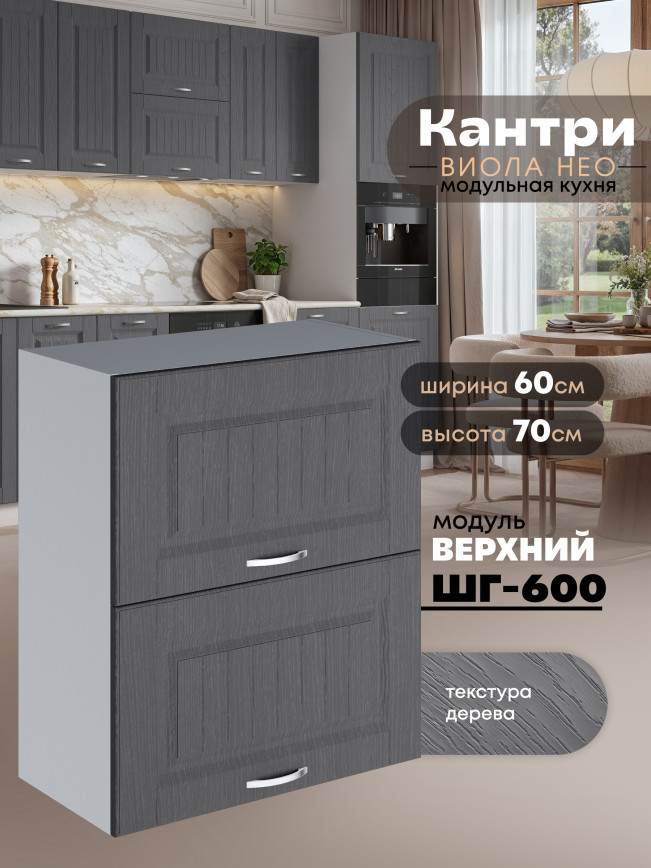 Кухонный модуль навесной с откидными створками Виола Нео Кантри ШГ-600 Матовый