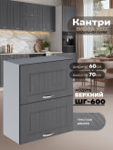 Кухонный модуль навесной с откидными створками Виола Нео Кантри ШГ-600 Матовый