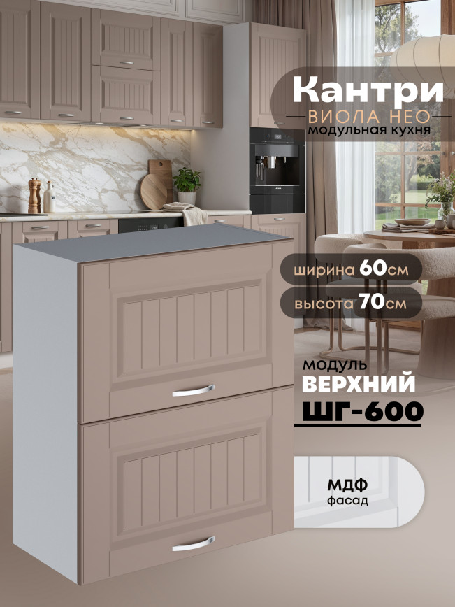 Кухонный модуль навесной с откидными створками Виола Нео Кантри ШГ-600 Матовый