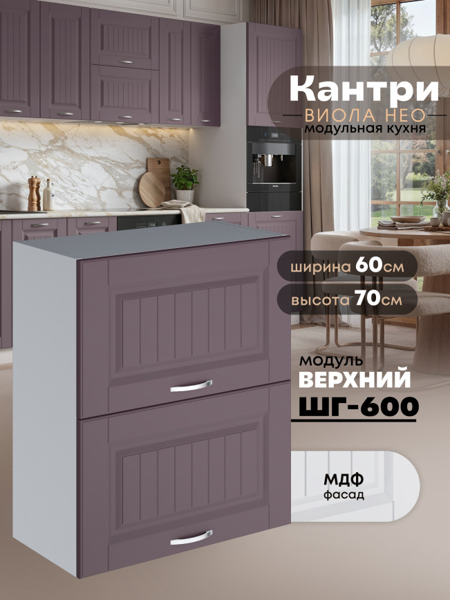Кухонный модуль навесной с откидными створками Виола Нео Кантри ШГ-600 Матовый