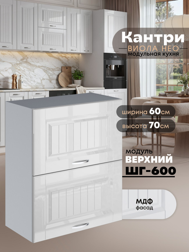 Кухонный модуль навесной с откидными створками Виола Нео Кантри ШГ-600 Глянцевый