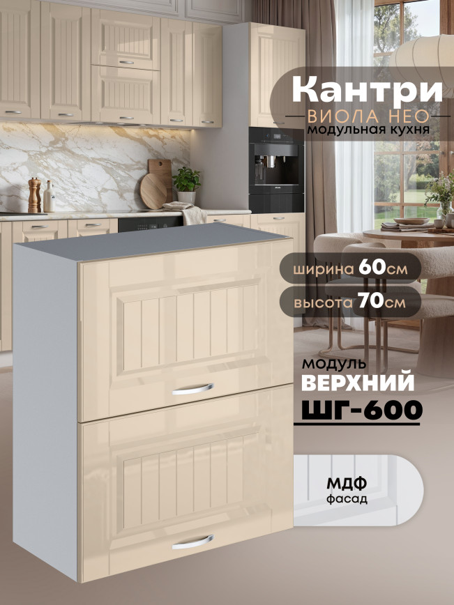 Кухонный модуль навесной с откидными створками Виола Нео Кантри ШГ-600 Глянцевый
