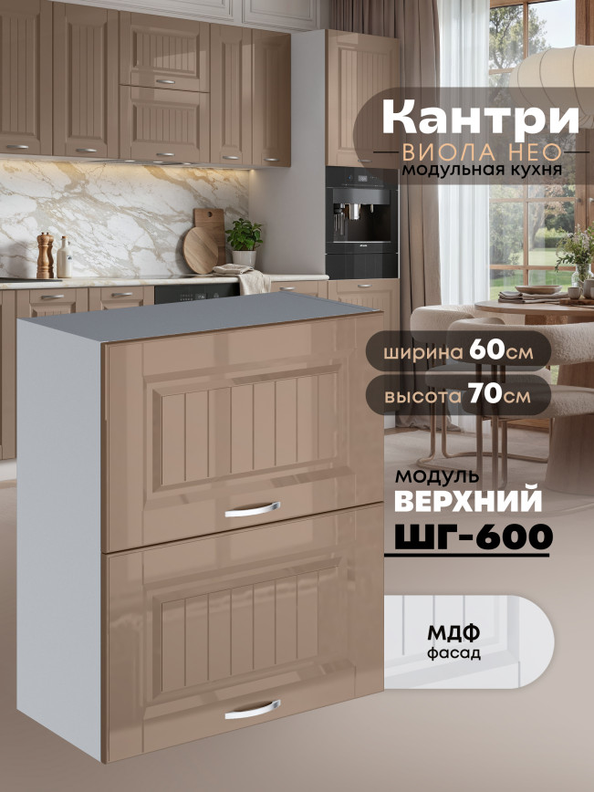 Кухонный модуль навесной с откидными створками Виола Нео Кантри ШГ-600 Глянцевый