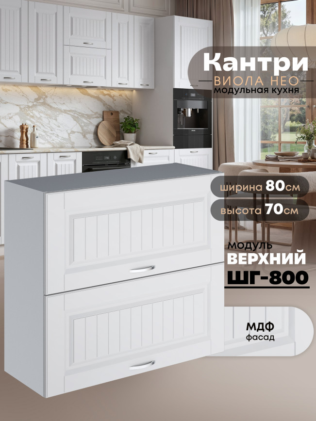 Кухонный модуль навесной с откидными створками Виола Нео Кантри ШГ-800 Матовый
