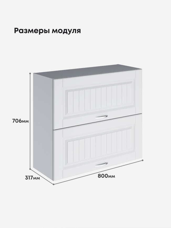 Кухонный модуль навесной с откидными створками Виола Нео Кантри ШГ-800 Матовый