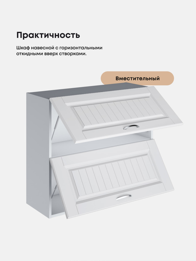 Кухонный модуль навесной с откидными створками Виола Нео Кантри ШГ-800 Матовый