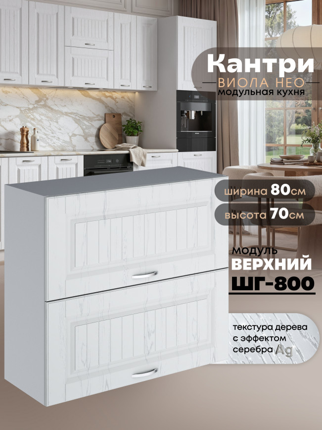 Кухонный модуль навесной с откидными створками Виола Нео Кантри ШГ-800 Матовый