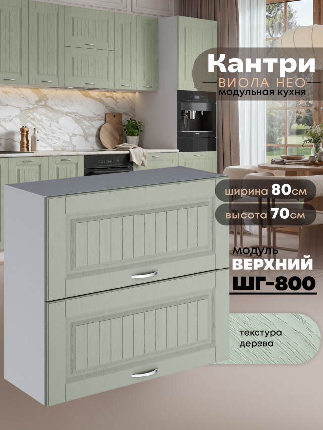 Кухонный модуль навесной с откидными створками Виола Нео Кантри ШГ-800 Матовый