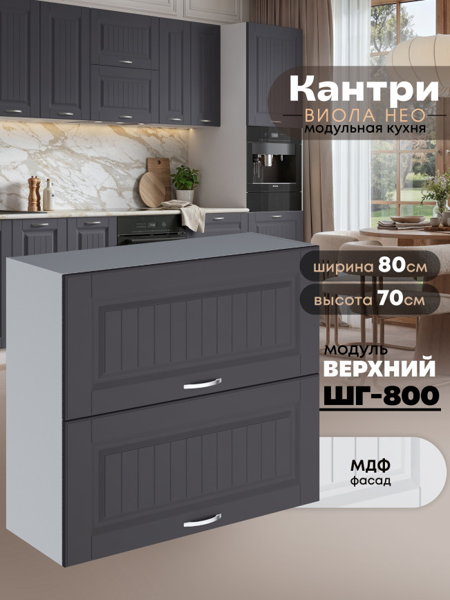 Кухонный модуль навесной с откидными створками Виола Нео Кантри ШГ-800 Матовый