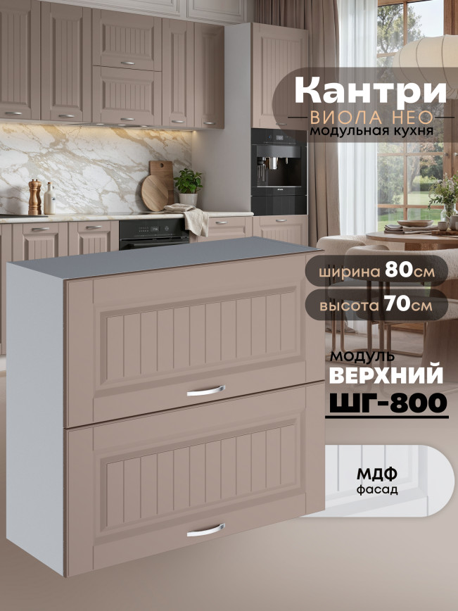 Кухонный модуль навесной с откидными створками Виола Нео Кантри ШГ-800 Матовый