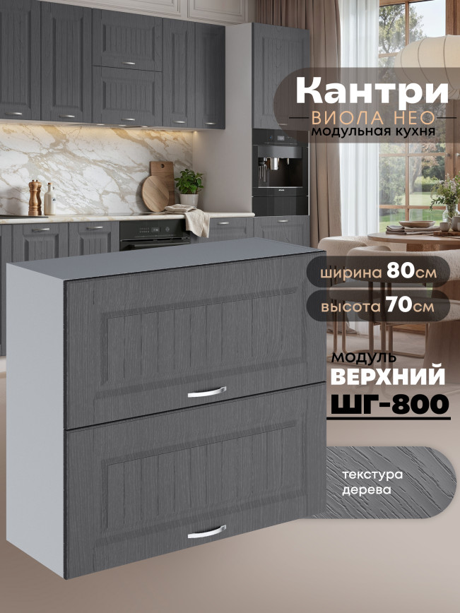 Кухонный модуль навесной с откидными створками Виола Нео Кантри ШГ-800 Матовый