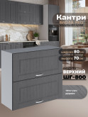 Кухонный модуль навесной с откидными створками Виола Нео Кантри ШГ-800 Матовый