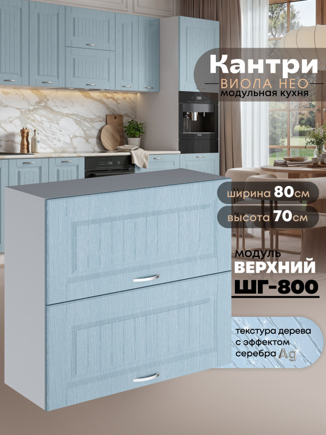 Кухонный модуль навесной с откидными створками Виола Нео Кантри ШГ-800 Матовый