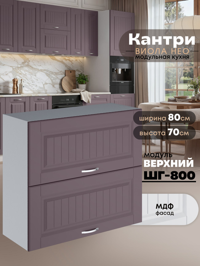 Кухонный модуль навесной с откидными створками Виола Нео Кантри ШГ-800 Матовый