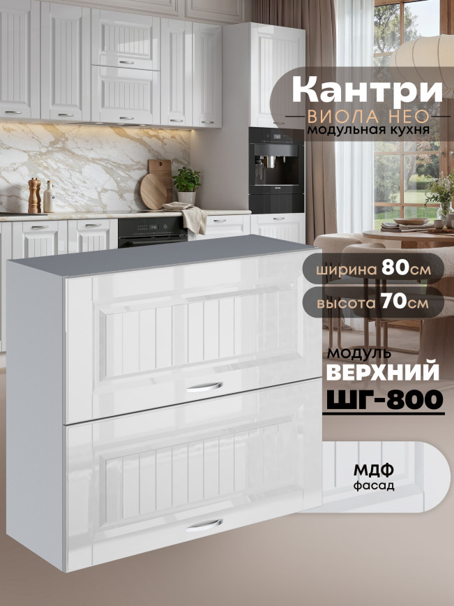 Кухонный модуль навесной с откидными створками Виола Нео Кантри ШГ-800 Глянцевый