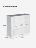 Кухонный модуль навесной с откидными створками Виола Нео Кантри ШГ-800 Глянцевый