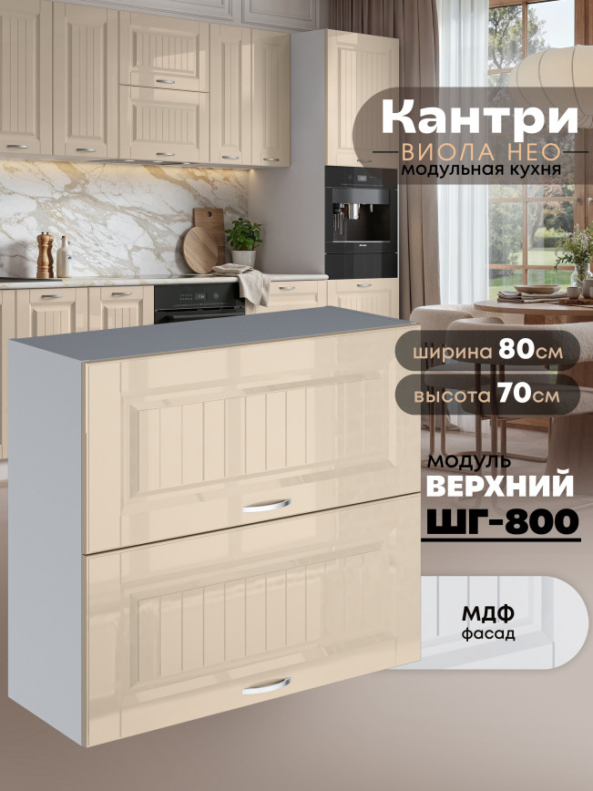 Кухонный модуль навесной с откидными створками Виола Нео Кантри ШГ-800 Глянцевый