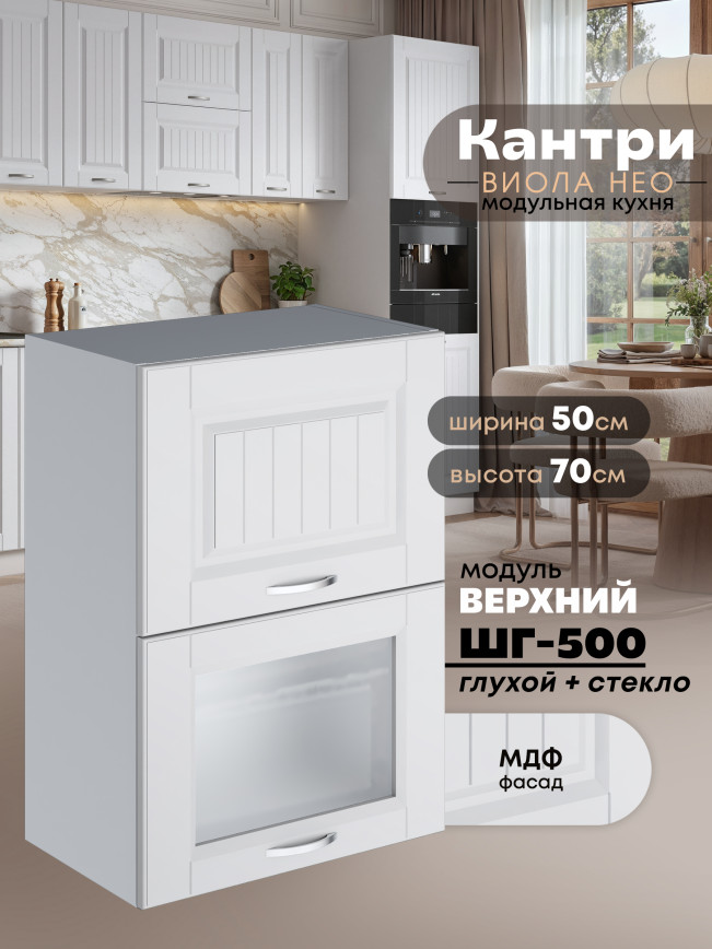 Кухонный модуль навесной с откидными створками Виола Нео Кантри ШГ-500 (глухой/стекло) Матовый