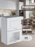 Кухонный модуль навесной с откидными створками Виола Нео Кантри ШГ-500 (глухой/стекло) Матовый