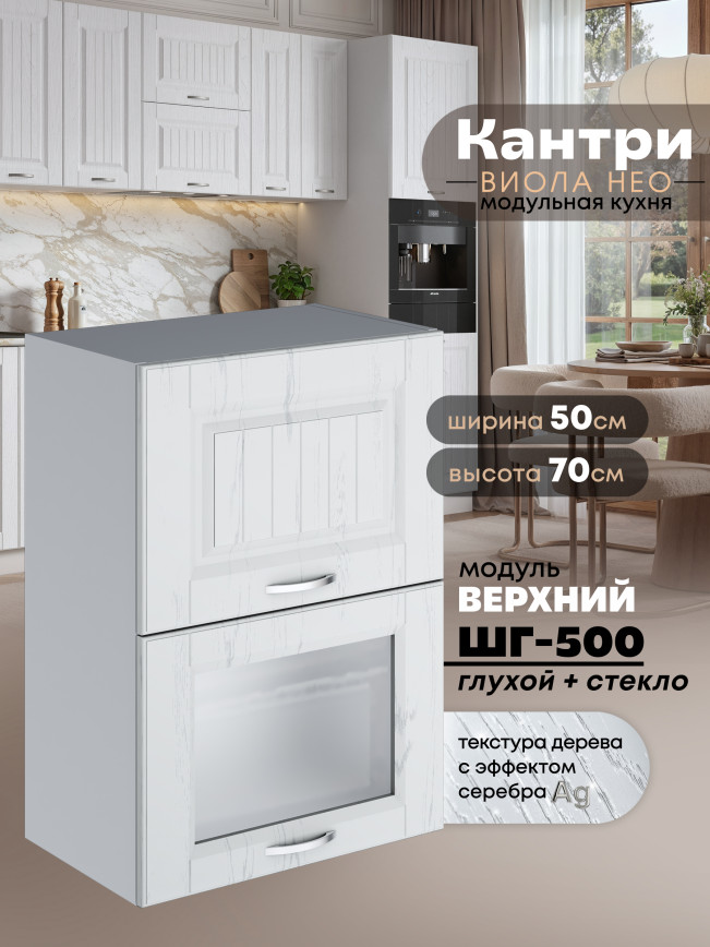 Кухонный модуль навесной с откидными створками Виола Нео Кантри ШГ-500 (глухой/стекло) Матовый