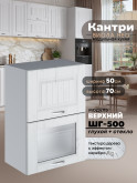 Кухонный модуль навесной с откидными створками Виола Нео Кантри ШГ-500 (глухой/стекло) Матовый